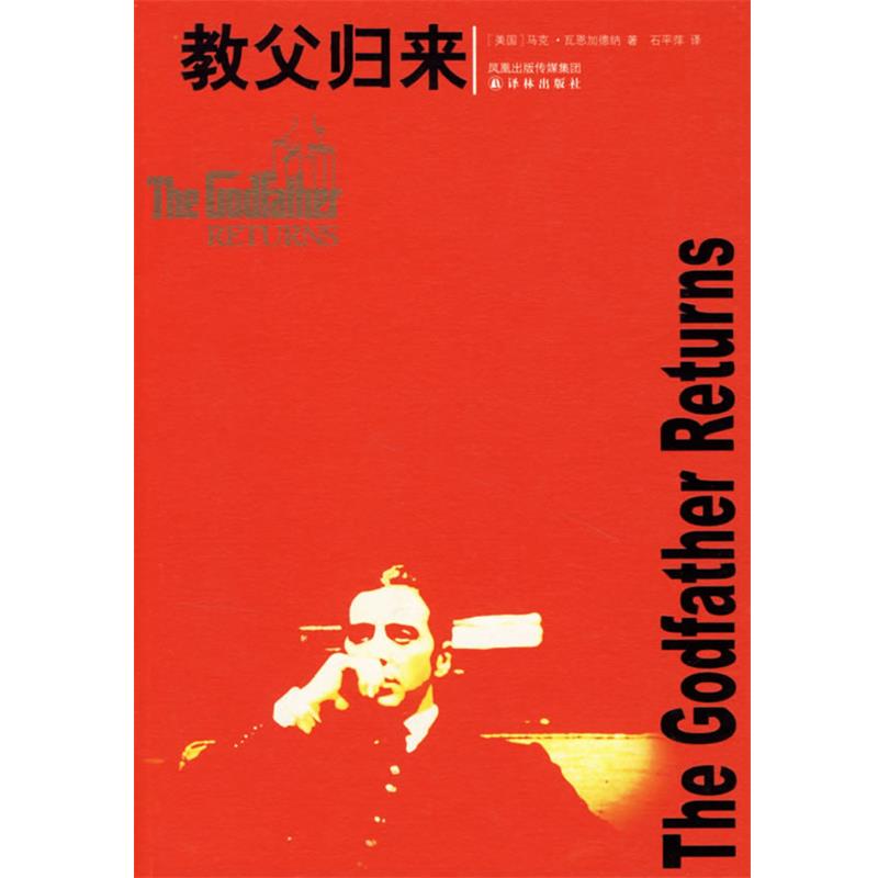 【正版】教父归来 The Godfather Returns 马克·瓦恩加德纳