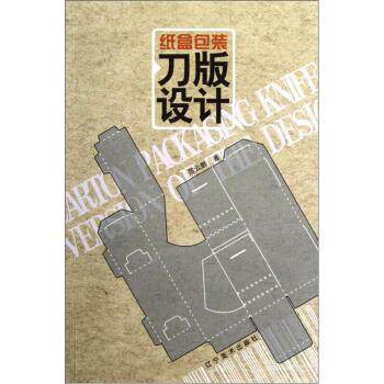 【正版书】 纸盒包装刀版设计 范云鹏 辽宁美术出版社