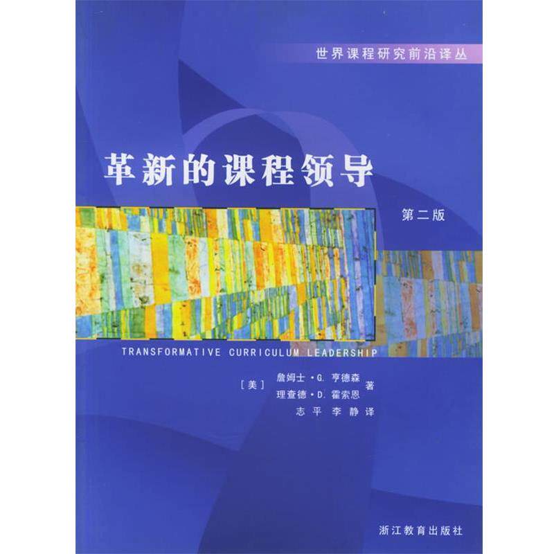 【正版书】 世界课程研究前沿译丛:革新的课程领导 (美)亨德森 等著,志平 等译 浙江教育出版社