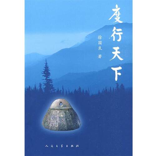 【正版书】 度行天下 徐国良　著 人民文学出版社