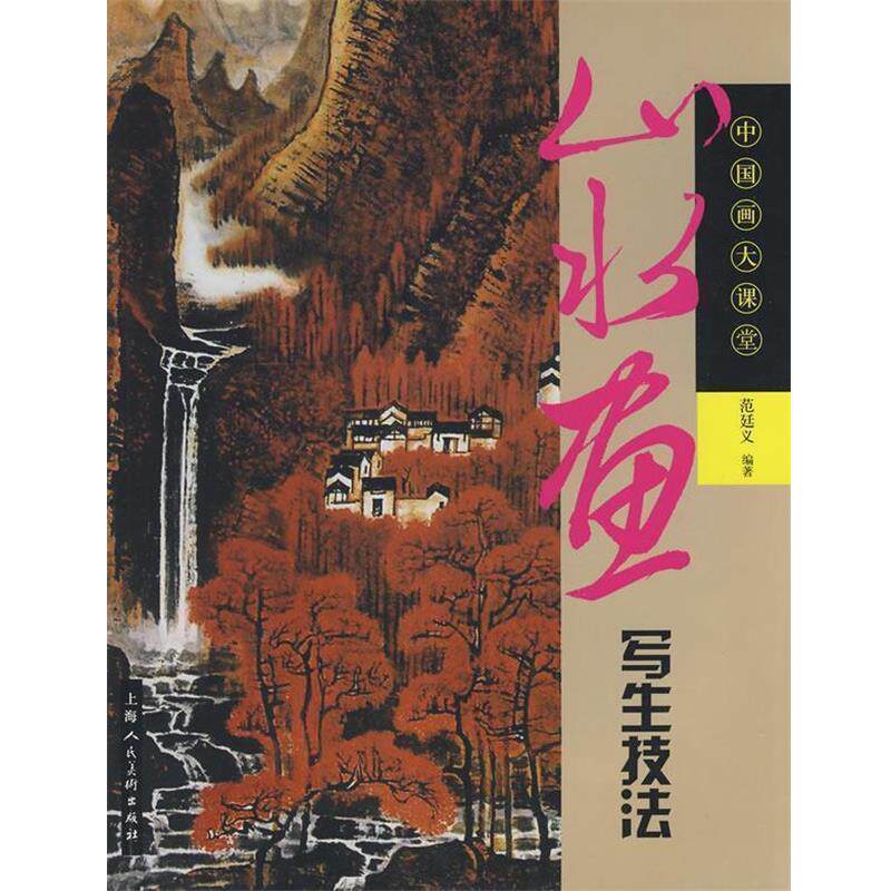 【正版书】 山水画写生技法--中国画大课堂 范廷义 编著 上海人民美术出版社