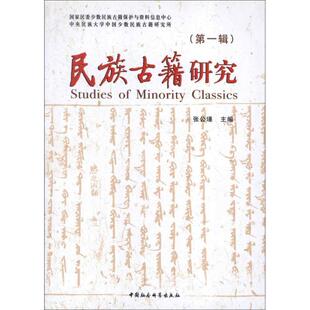 【正版书】 民族古籍研究 张公瑾 中国社会科学出版社