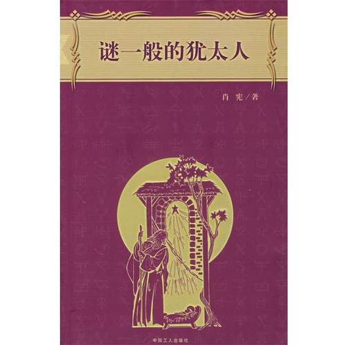 【正版】谜一般的犹太人 肖宪