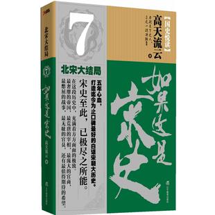 高天流云 如果这是宋史7 正版