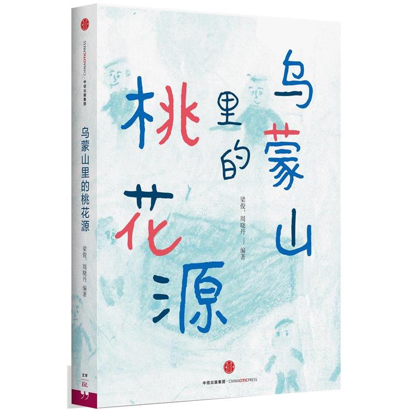【正版书】 乌蒙山里的桃花源 梁俊,周晓丹 中信出版社