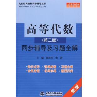【正版书】 高等代数同步辅导及习题全解 陈洪明,宋波 主编 水利水电出版社