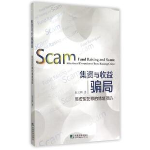 【正版书】 与收益骗局 赵文聘 中国市场出版社