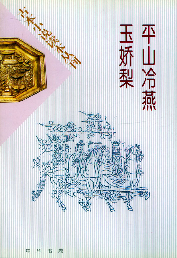 平山冷燕玉娇梨（清）获岸山人次环生点校中华书局出版社