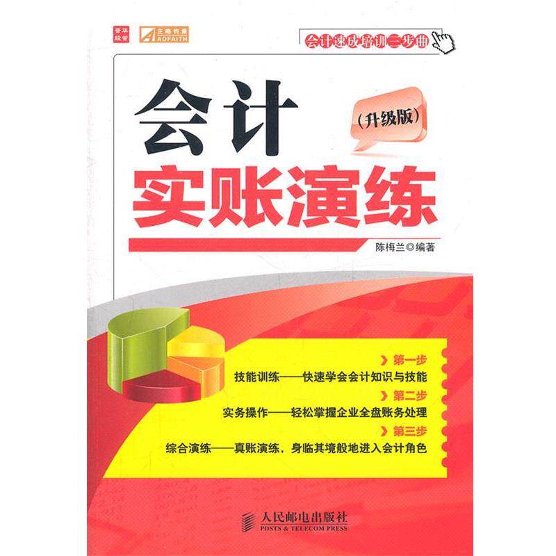 【正版书】 会计实账演练 陈梅兰编著 人民邮电出版社