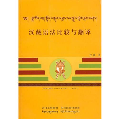 【正版】汉藏语法比较与翻译 拉都