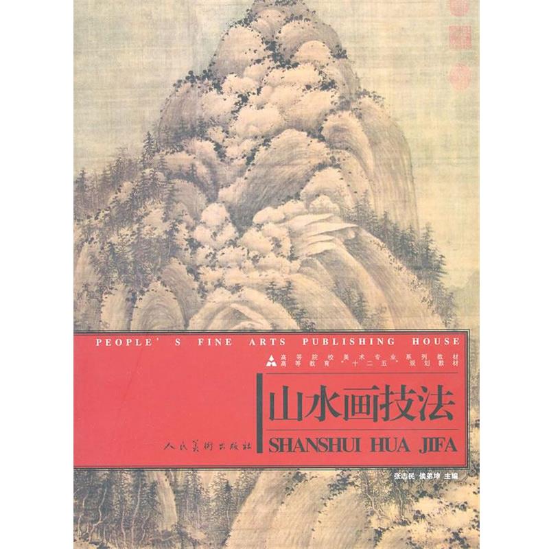 【正版】高等院校美术专业系列教材 高等教育十二五规划教材 山水画技法 张志民、侯弟坤