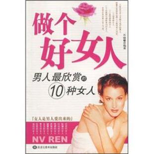 【正版书】 做个好女人:男人欣赏的10种女人 石晓娜 黑龙江美术出版社