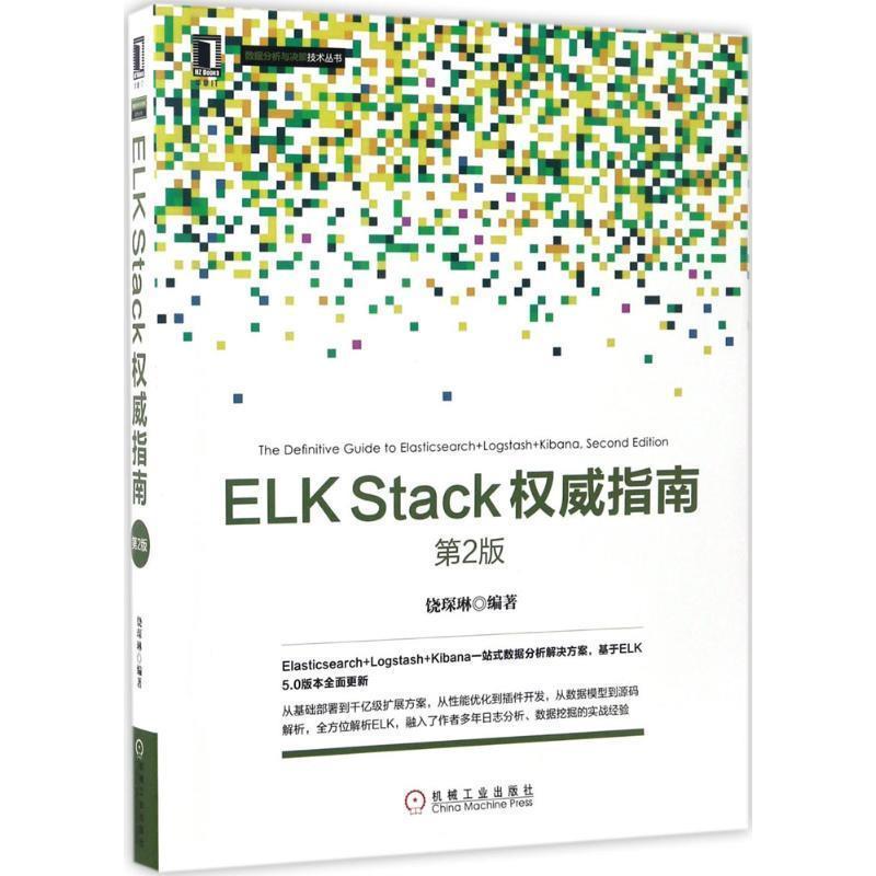 【正版】ELK Stack权威指南（第2版） 饶琛琳