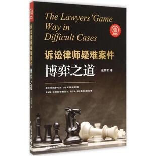 【正版书】 诉讼律师疑难案件博弈之道 张荣君 法律出版社