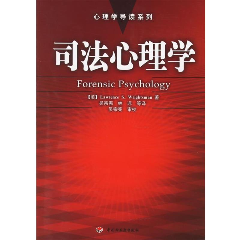 【正版】司法心理学 [美]赖茨曼（Wri