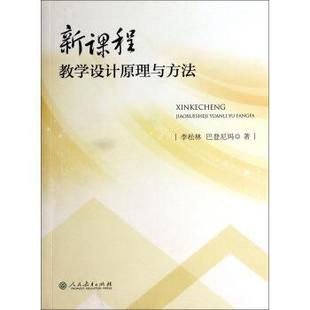 【正版】新课程教学设计原理与方法 李松林、巴登尼玛