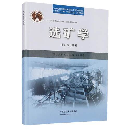 【正版书】 选矿学 谢广元 编 中国矿业大学出版社