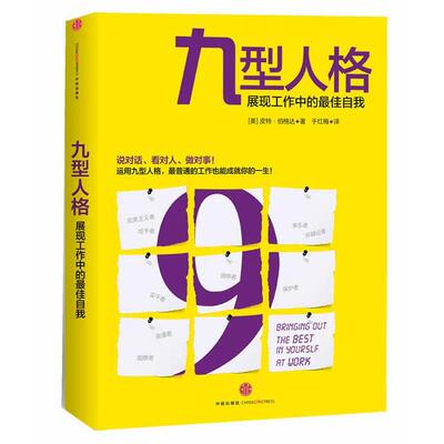 【正版书】 九型人格:展现工作中的自我 Ginger Lapid-Bogda 中信出版社