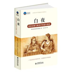 俄 陀思妥耶夫斯基中短篇小说选 白夜 陀思妥耶夫斯基 正版