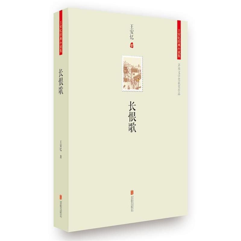 【正版】王安忆经典小说集 长恨歌 王安忆