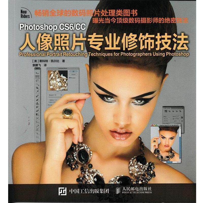 【正版书】 Photoshop CS6 CC人像照片专业修饰技法 美斯科特凯尔比 人民邮电出版社