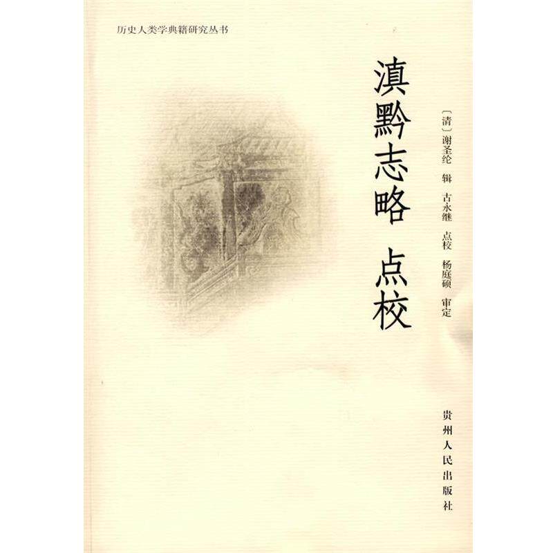 【正版书】 滇黔志略 点校 古永继　点校 贵州人民出版社