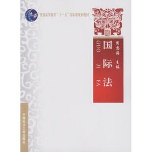【正版书】 国际法 周忠海 著 中国政法大学出版社