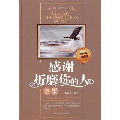 【正版书】 感谢折磨你的人全集 韦秀英 编著 黑龙江科学技术出版社