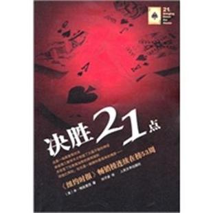 【正版】决胜21点 本·梅兹里克；刘子彦