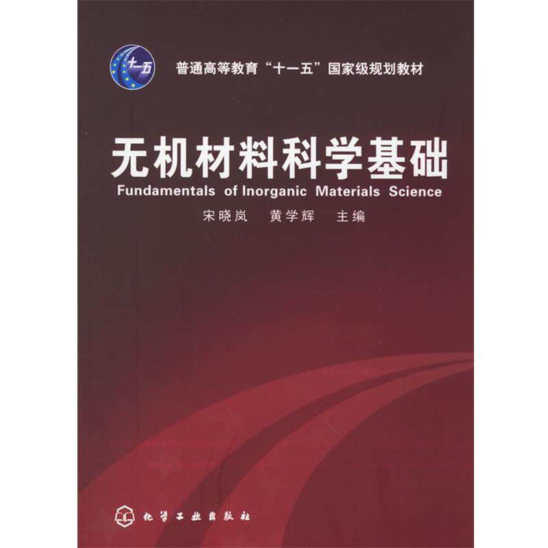 【正版书】 无机材料科学基础 宋晓岚,黄学辉 主编 化学工业出版社