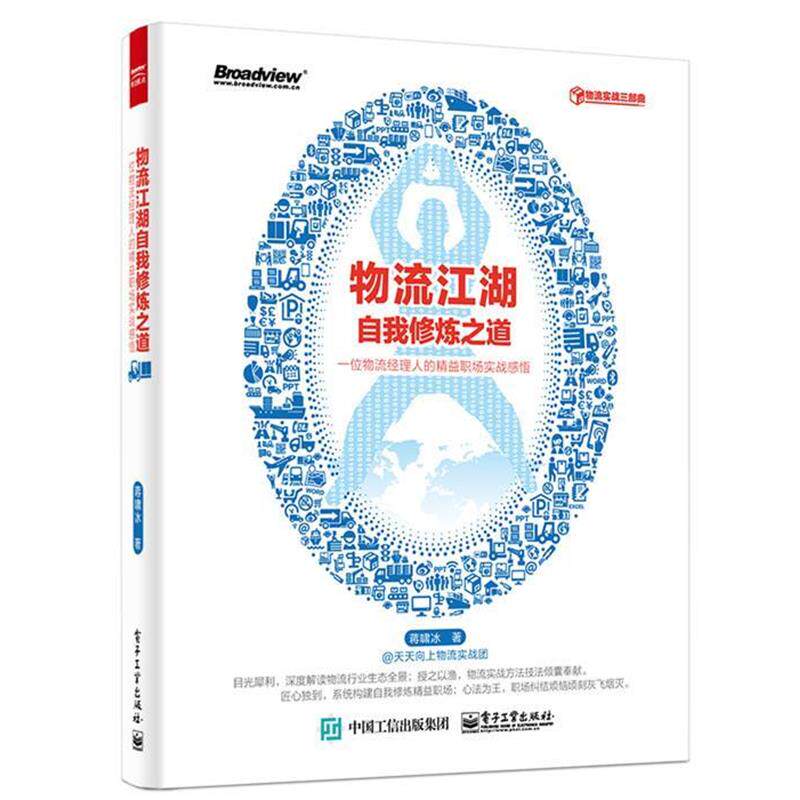 【正版书】 物流江湖自我修炼之道 蒋啸冰 著 电子工业出版社