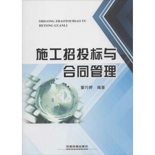 【正版】施工招投标与合同管理 董巧婷