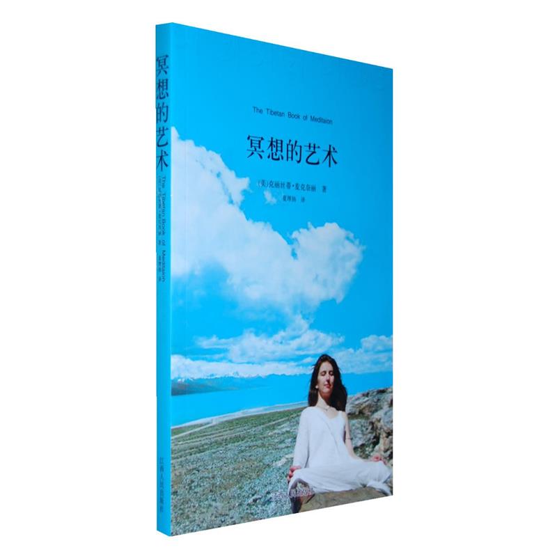 【正版】冥想的艺术 学会如何从中获得身心健康（一部关于冥想的西藏之书 （美）麦克奈丽　，夏