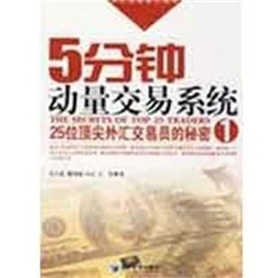【正版书】5分钟动量交易系统 25位顶 尖外汇交易员的秘密 1 关天豪