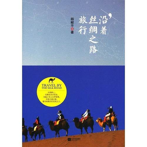 【正版】沿着丝绸之路旅行 杨献平