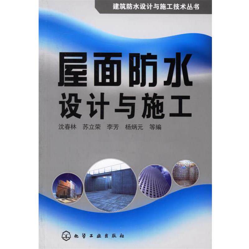 【正版书】 屋面防水设计与施工 建筑防水设计与施工技术丛书 沈春林 等编 化学工业出版社