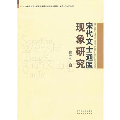 【正版】宋代文士通医现象研究 薛芳芸