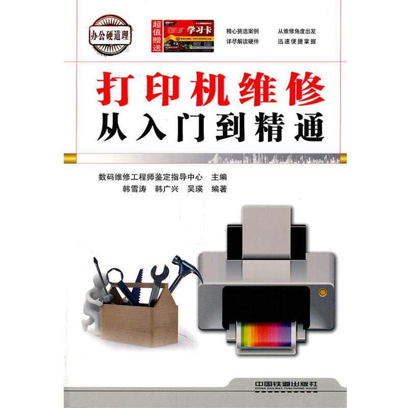 【正版书】 打印机维修从入门到精通 韩雪涛,韩广兴,吴瑛 编著 中国铁道出版社