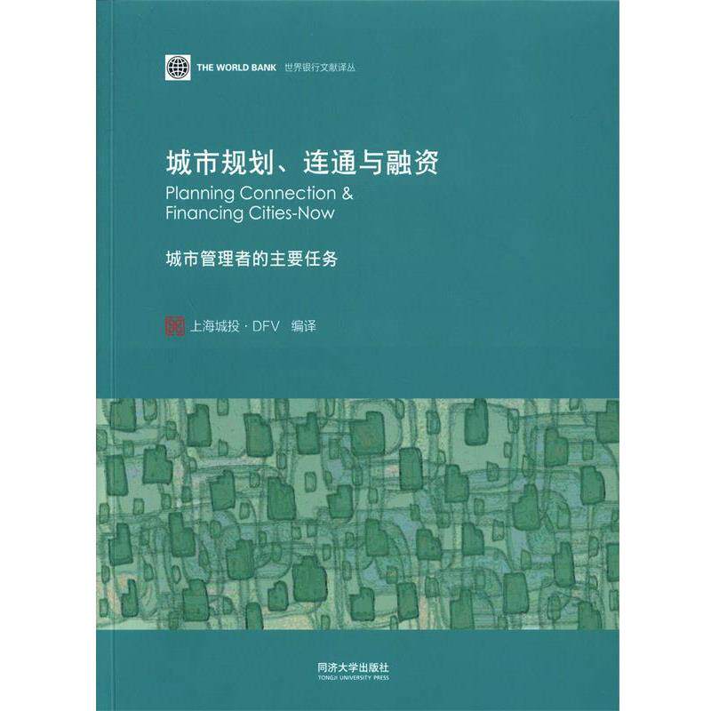 【正版书】 城市规划、连通与融资 SomikV.Lall 编著,上海城投·DFV编 译 同济大学出版社