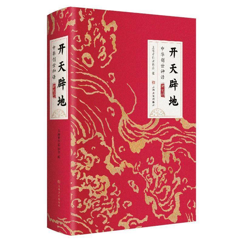 【正版书】 “开天辟地-中华创世神话”新史诗 上海市作家协会 上海文化出版社