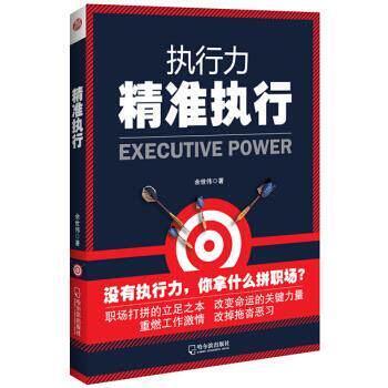 【正版书】 精准执行 余世伟 著 哈尔滨出版社