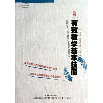 【正版】杏坛书系 有效教学译丛 有效教学基本技能 [美]克里亚科