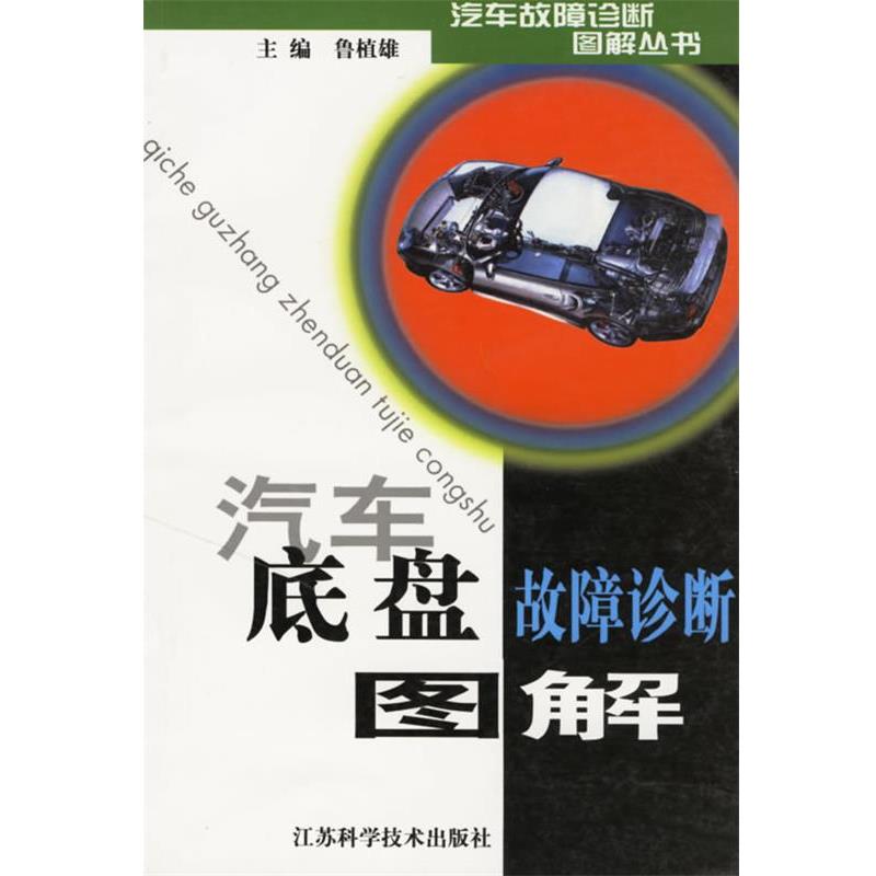 【正版书】 汽车底盘故障诊断图解 鲁植雄 主编 江苏科学技术出版社 - 实物图