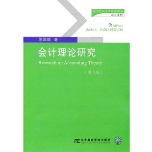 會計系列 陳國輝 新世紀研究生教學用書 第2版 正版 會計理論研究