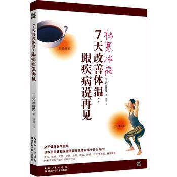 【正版书】 7天改善体温:跟疾病说再见 (日)石原结实 湖北科学技术出版社
