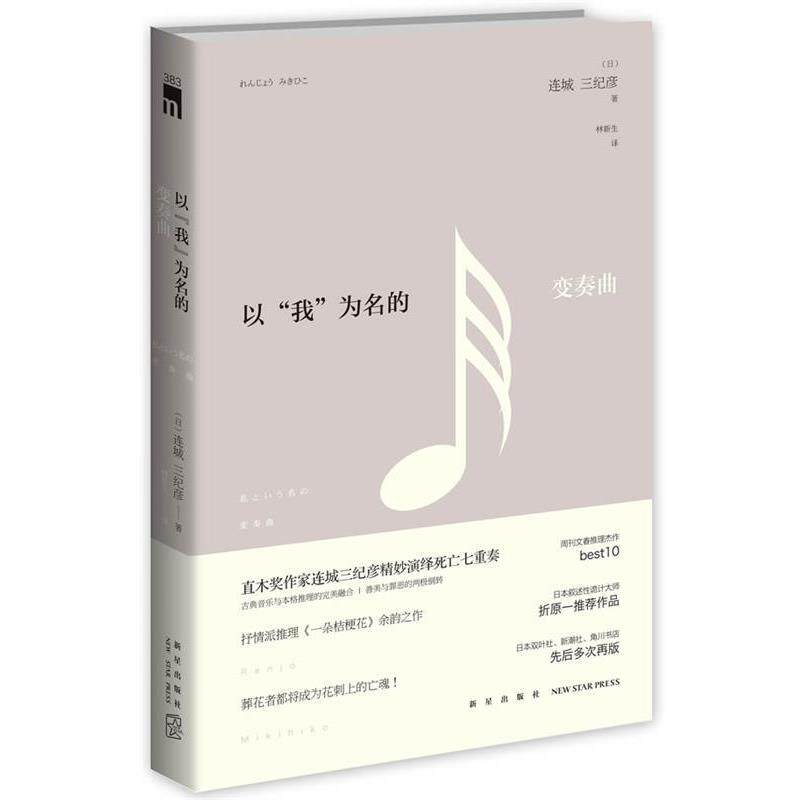 【正版】以我为名的变奏曲 [日]连城三纪彦 林