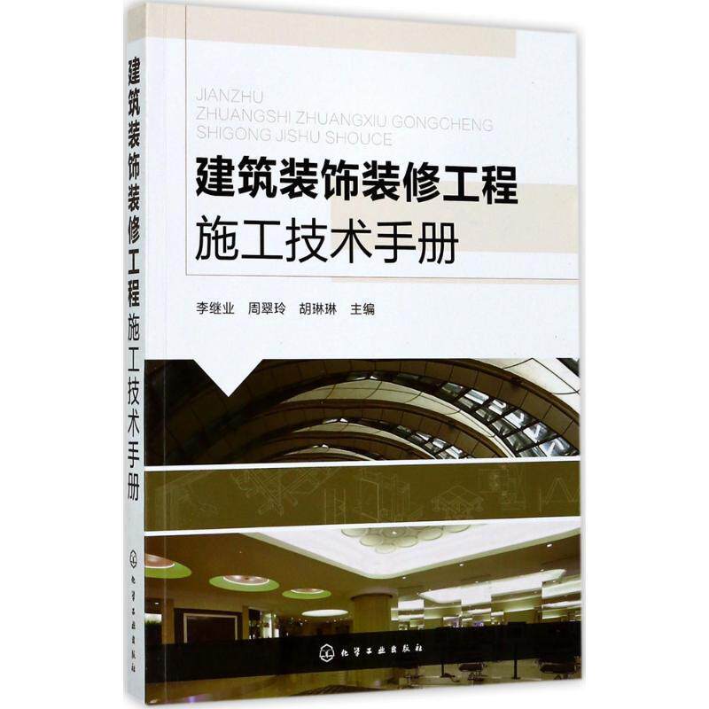 【正版书】 建筑装饰装修工程施工技术手册 李继业,周翠玲,胡琳琳 主编 化学工业出版社