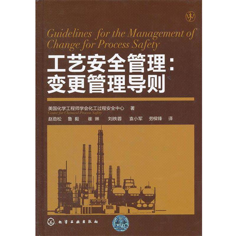 【正版书】 工艺安全管理:变更管理导则 美国化学工程师学会化工过程安全中心 著,赵劲松 等译 化学工业出版社