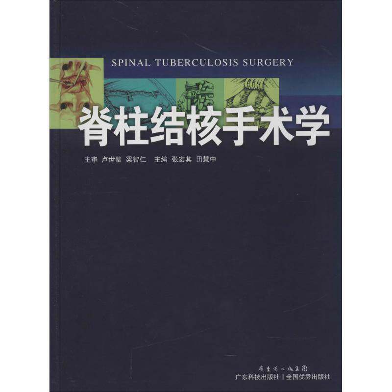 【正版书】 脊柱结核手术学 张宏其,田慧中 编著 广东科技出版社