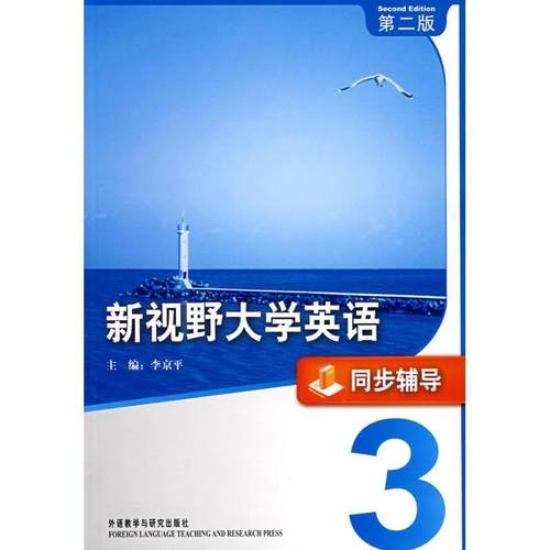 【正版】新视野大学英语（3）（同步辅导）（第2版） 李京平